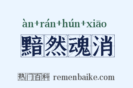 黯然魂消是什么意思的图片